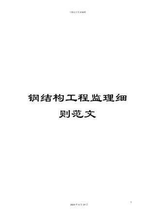 钢结构工程监理细则范文