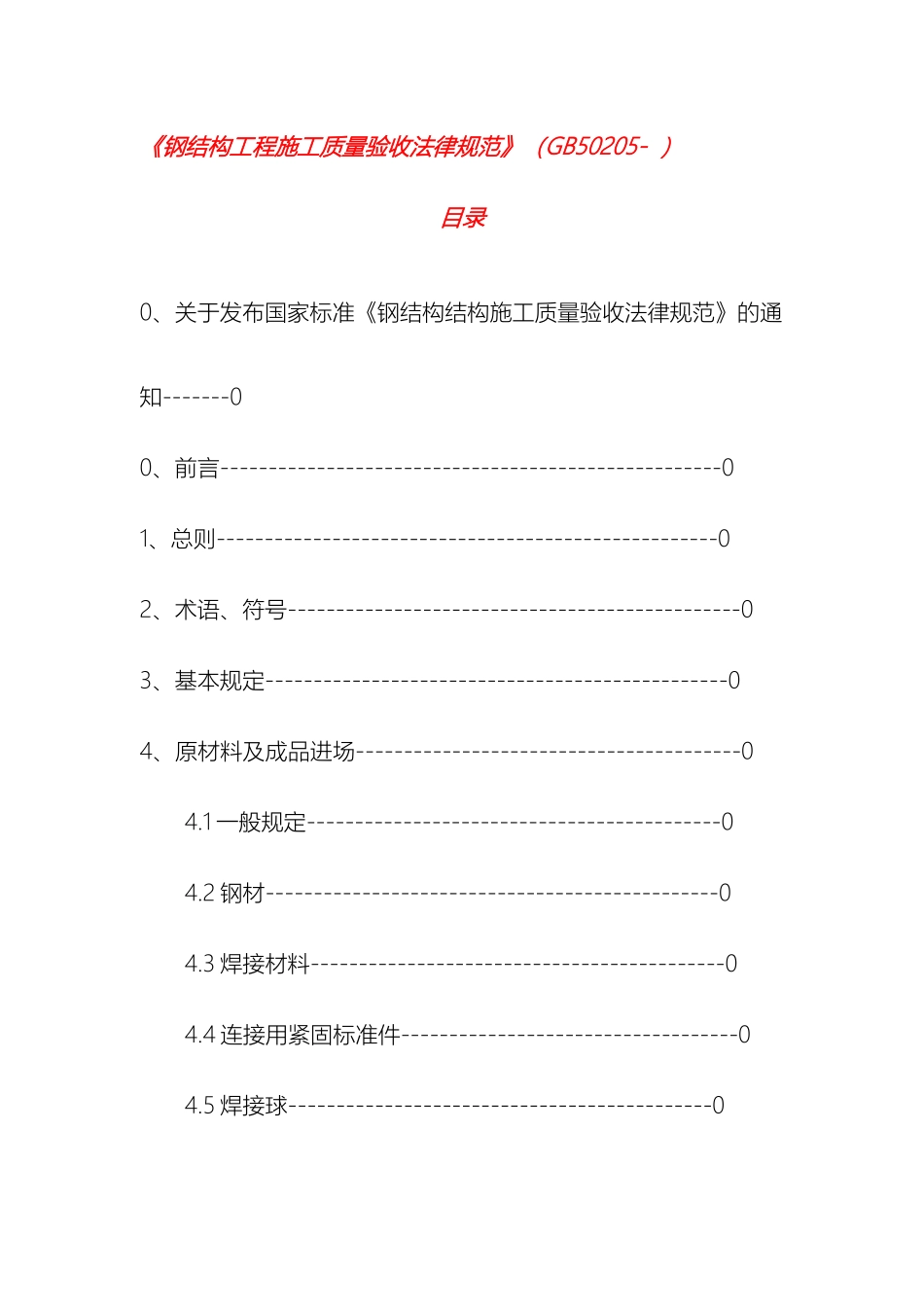 钢结构工程施工质量验收规范_第2页