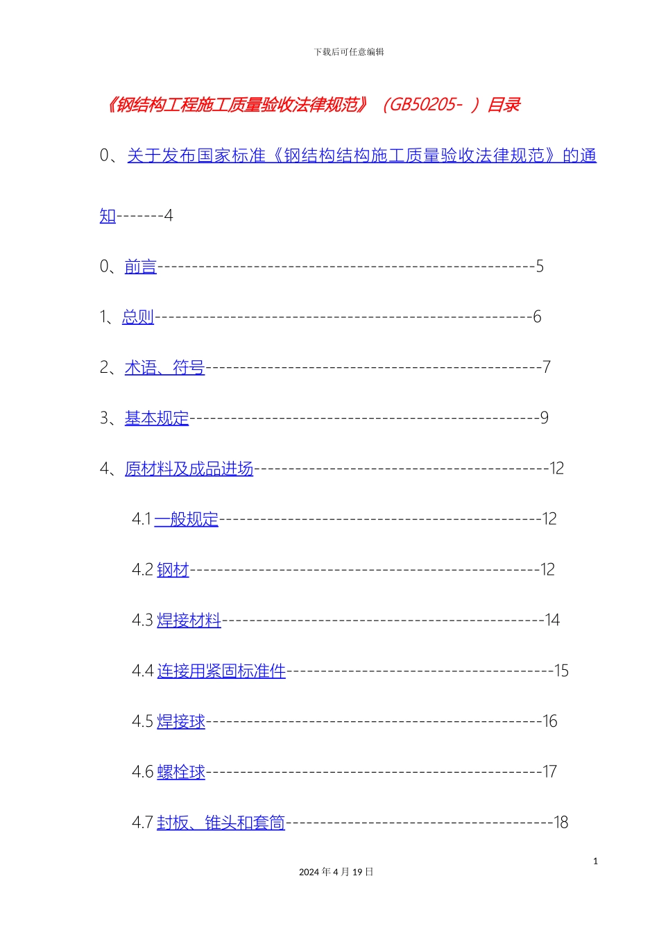 钢结构工程施工质量验收规范资料_第2页