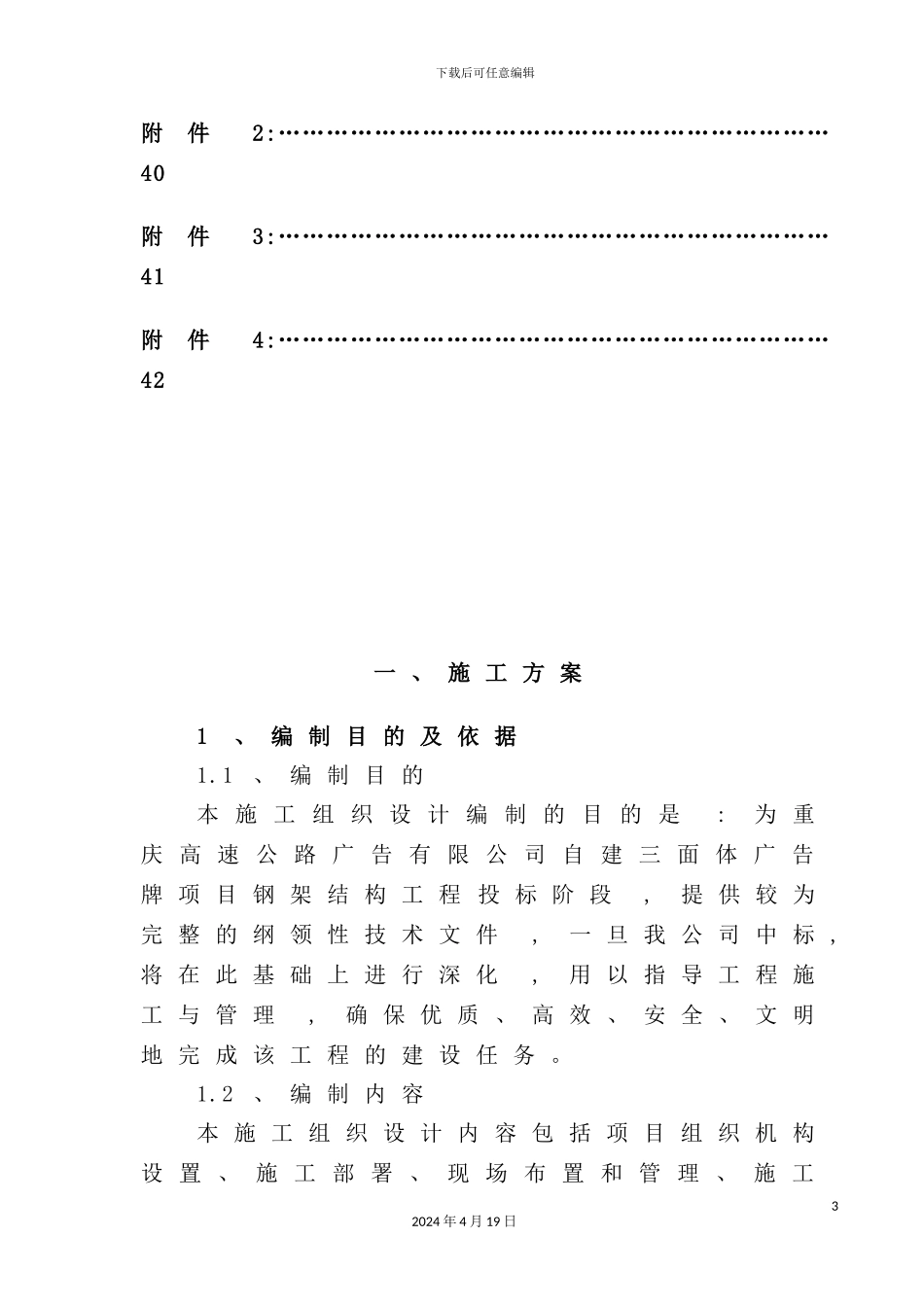 钢结构广告牌施工组织设计_第3页