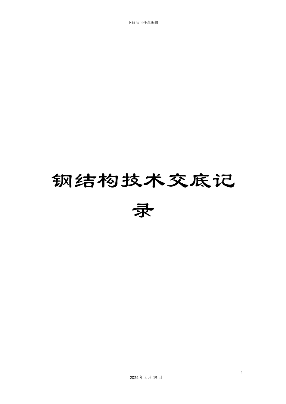 钢结构技术交底记录_第1页