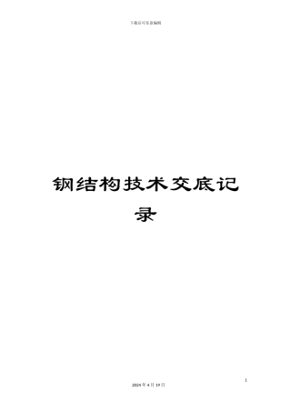 钢结构技术交底记录