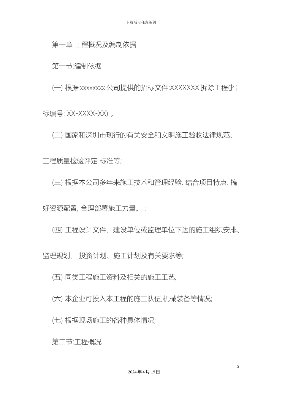 钢结构拆除方案_第2页