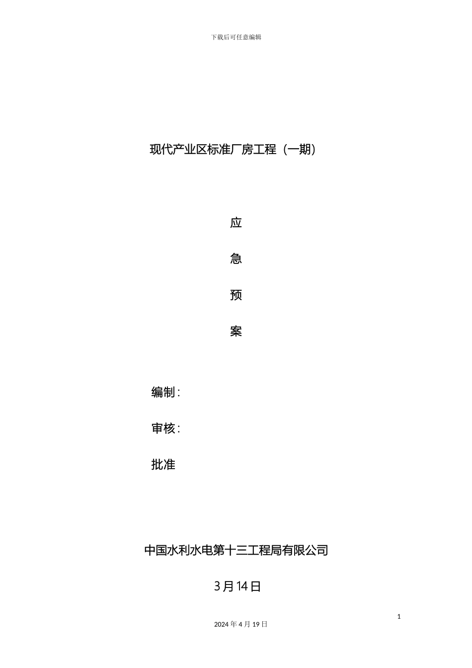 钢结构应急预案_第2页