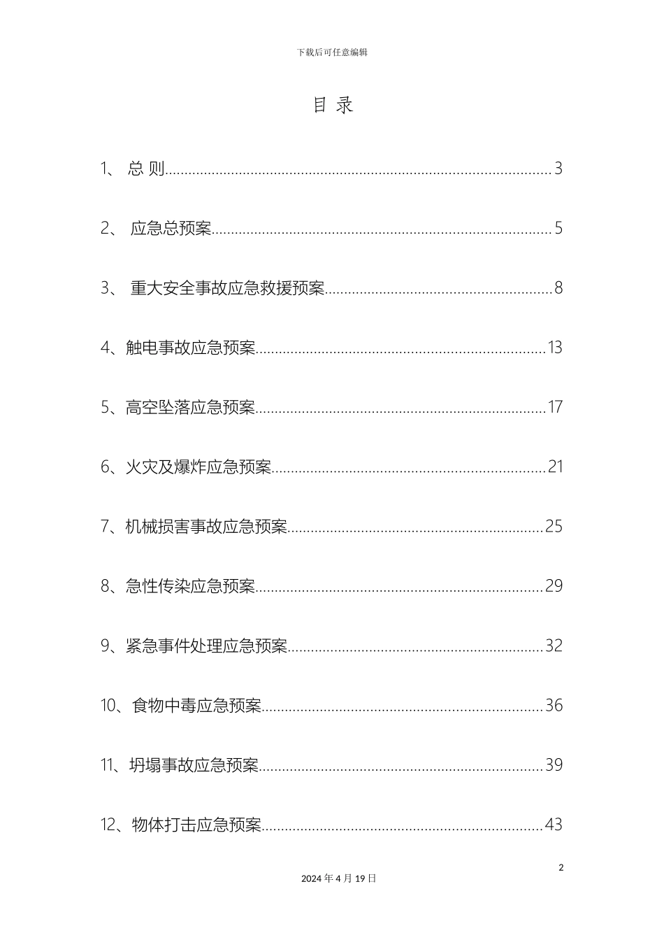 钢结构应急预案_第3页