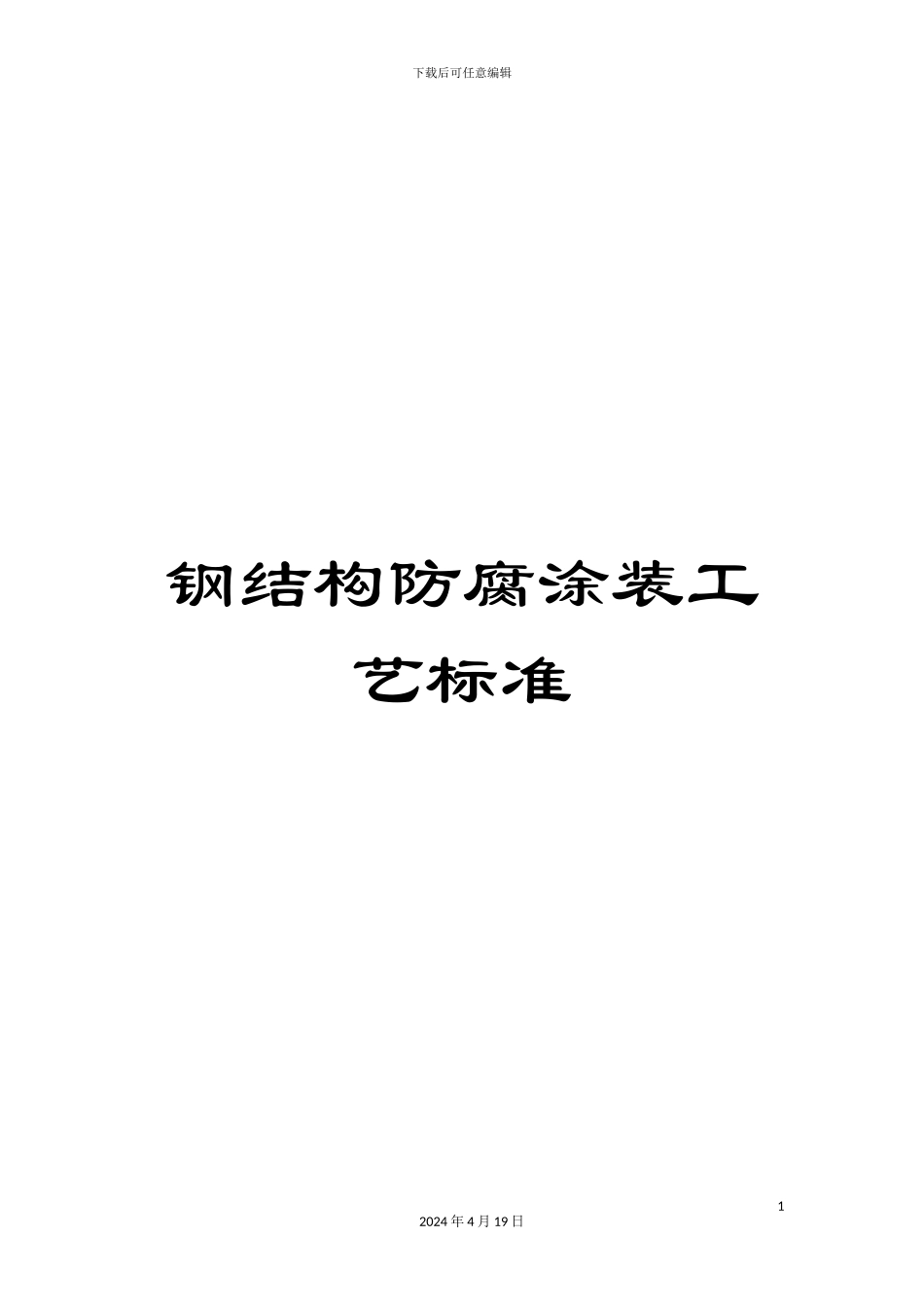 钢结构防腐涂装工艺标准_第1页