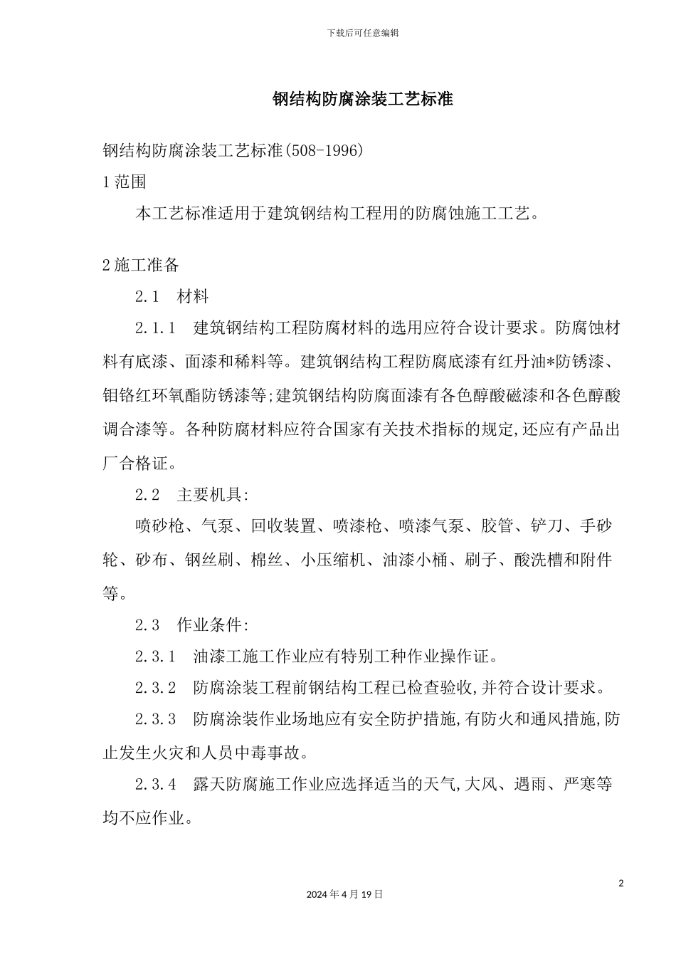 钢结构防腐涂装工艺标准_第2页