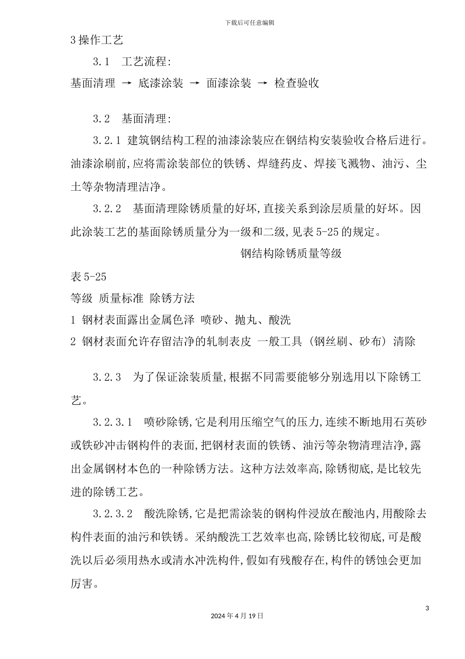 钢结构防腐涂装工艺标准_第3页