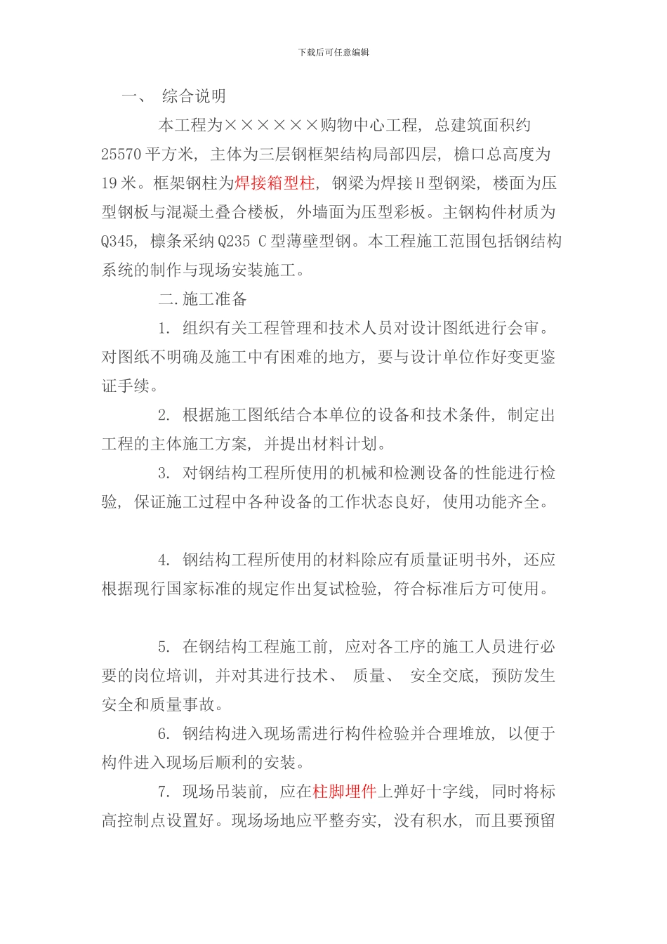 钢结构施工方案范文样本_第1页