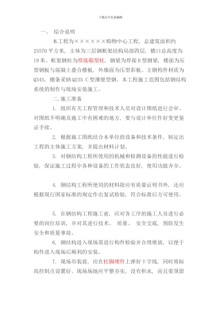 钢结构施工方案范文样本