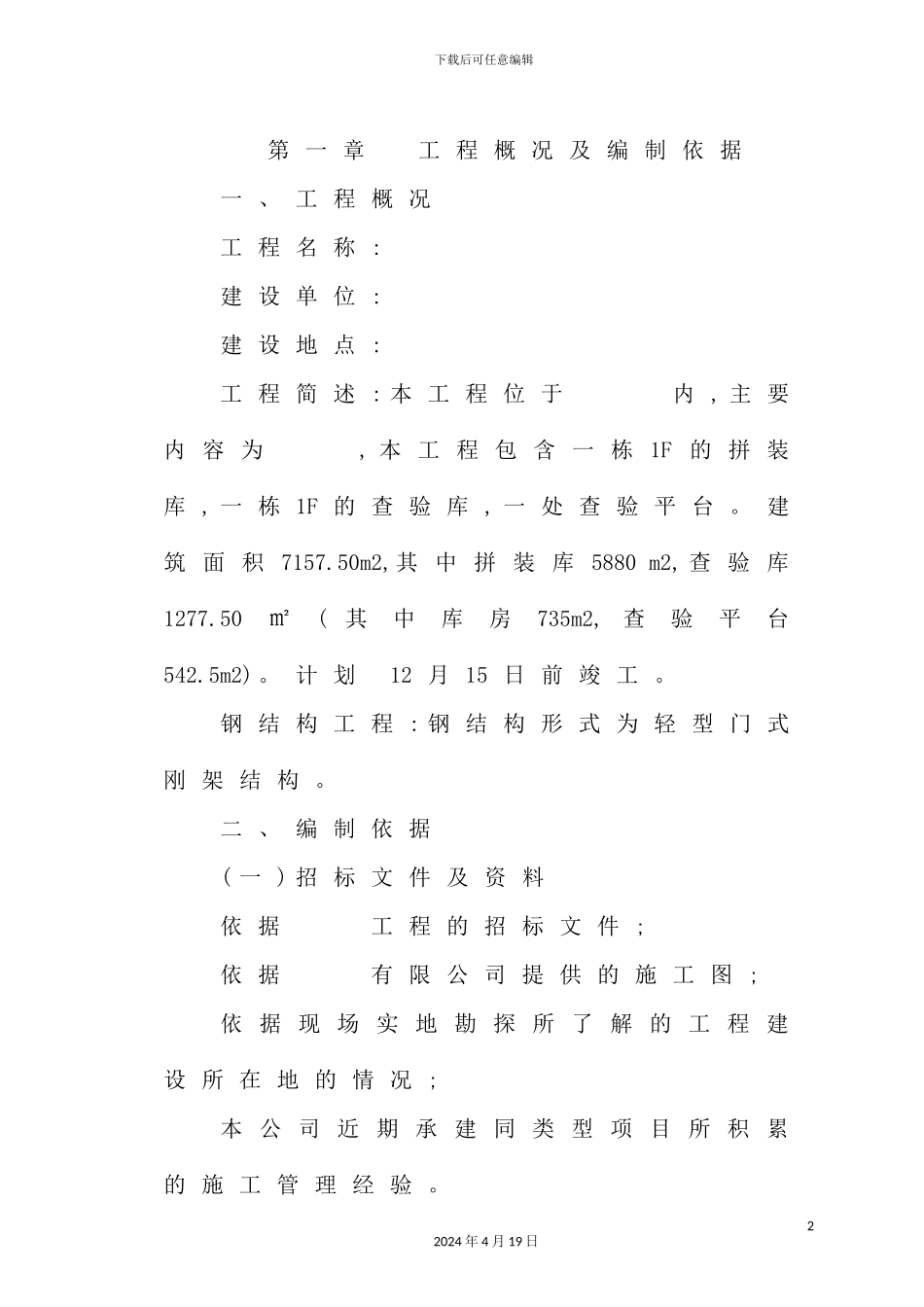 钢结构车间施工组织设计_第2页