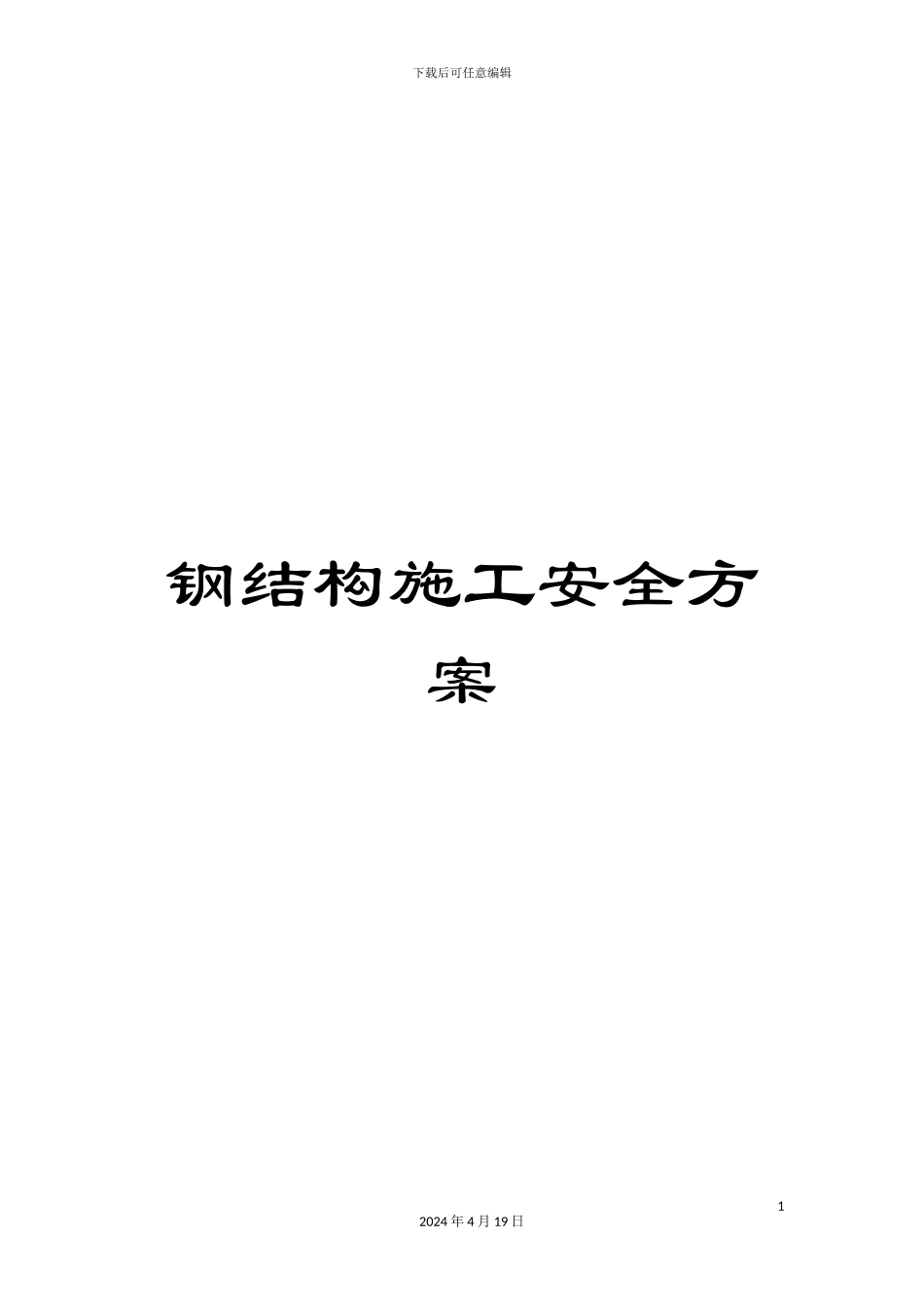 钢结构施工安全方案_第1页