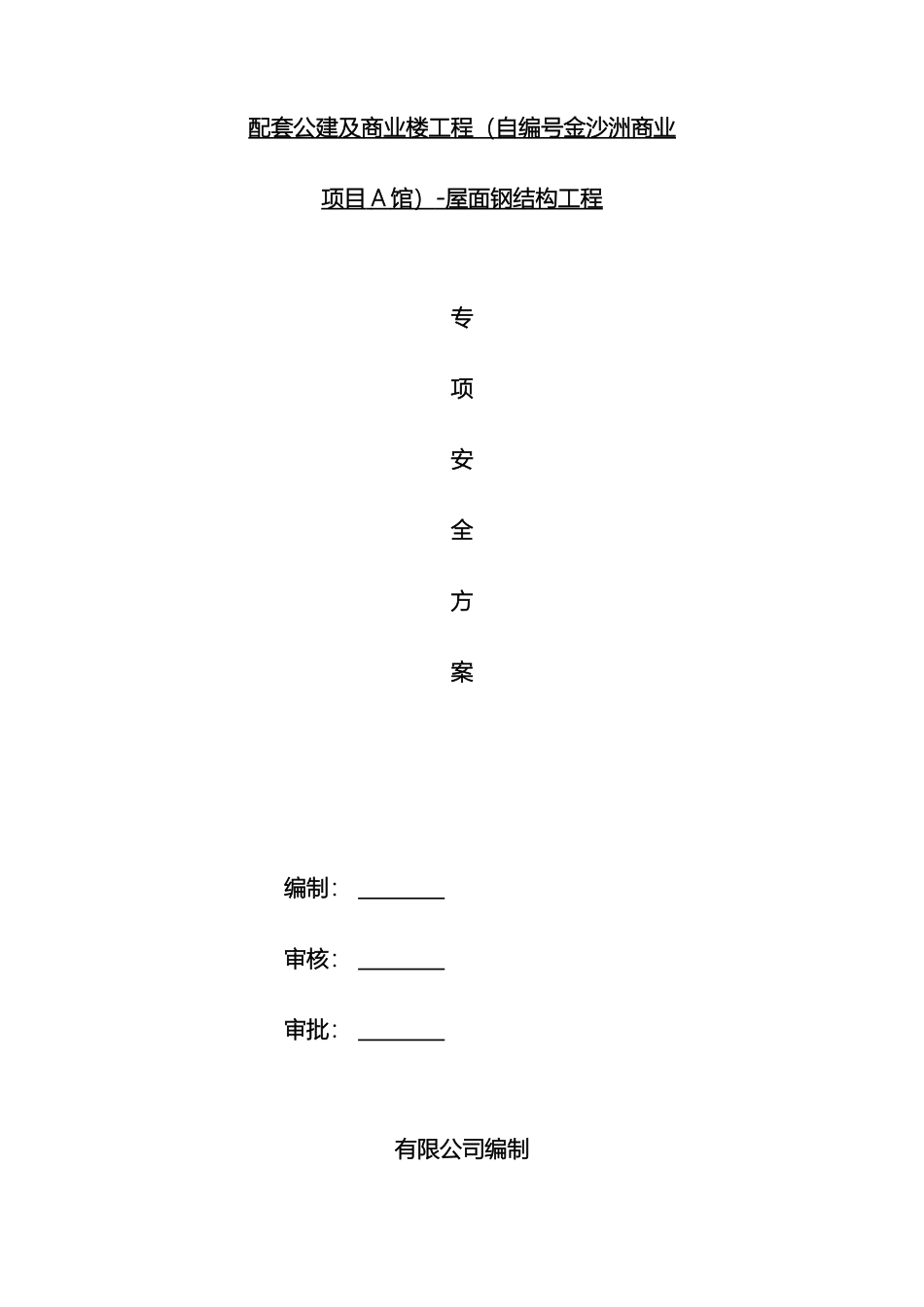 钢结构施工安全方案_第2页