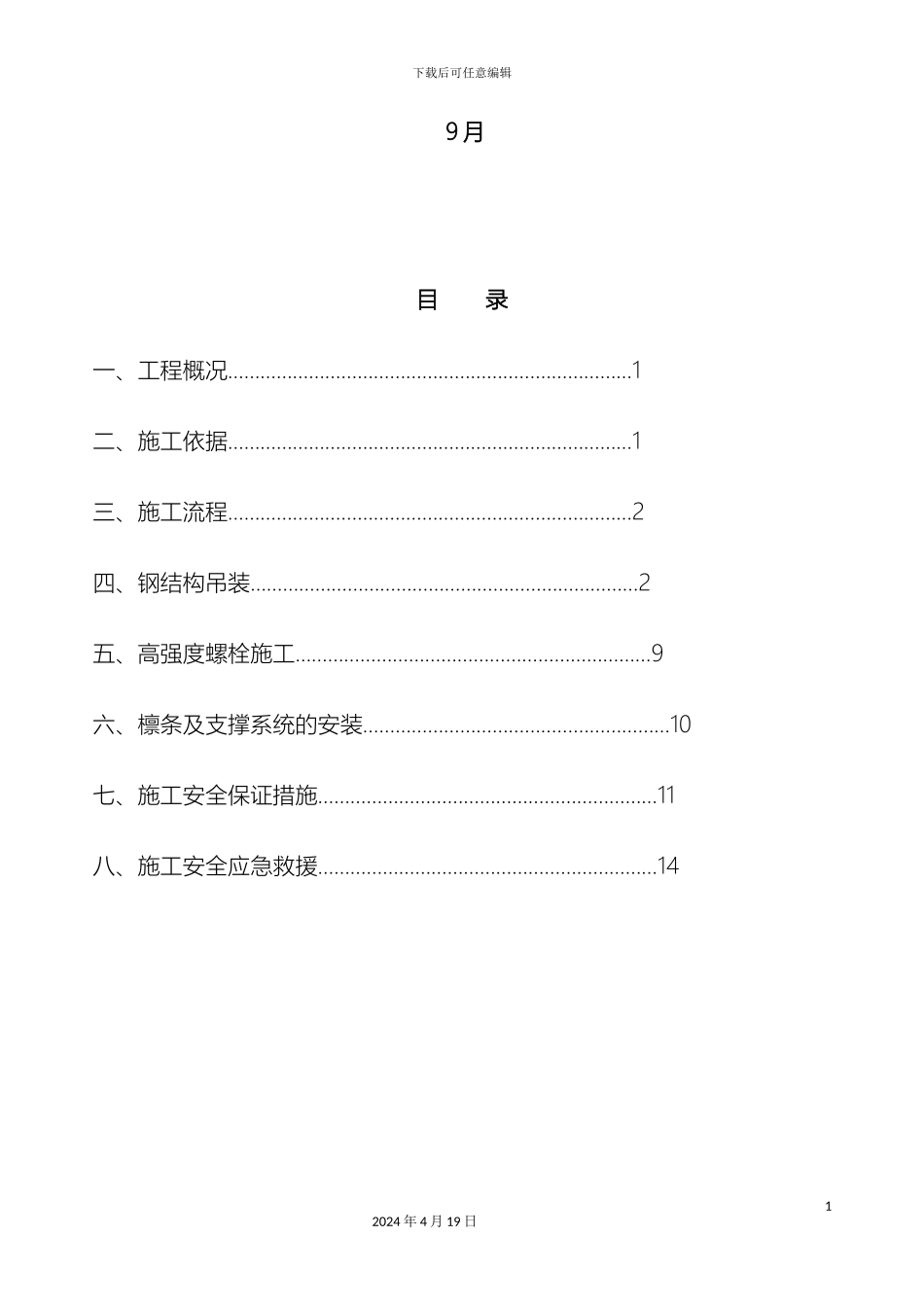 钢结构施工安全方案_第3页
