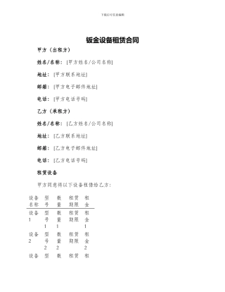 钣金设备租赁合同
