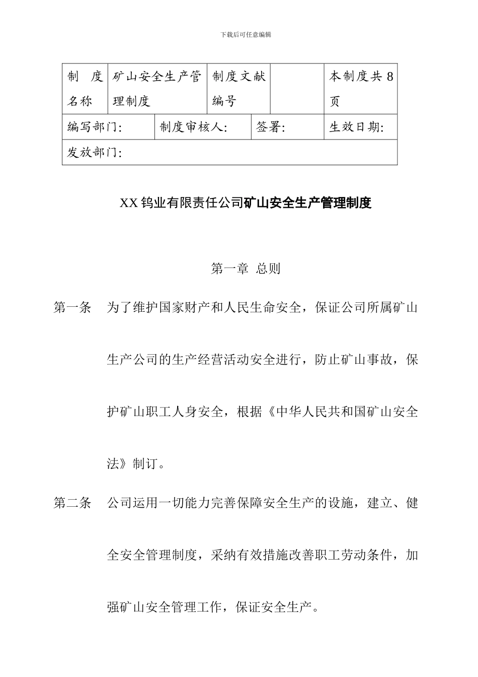 钨业有限责任公司矿山安全生产管理制度_第1页