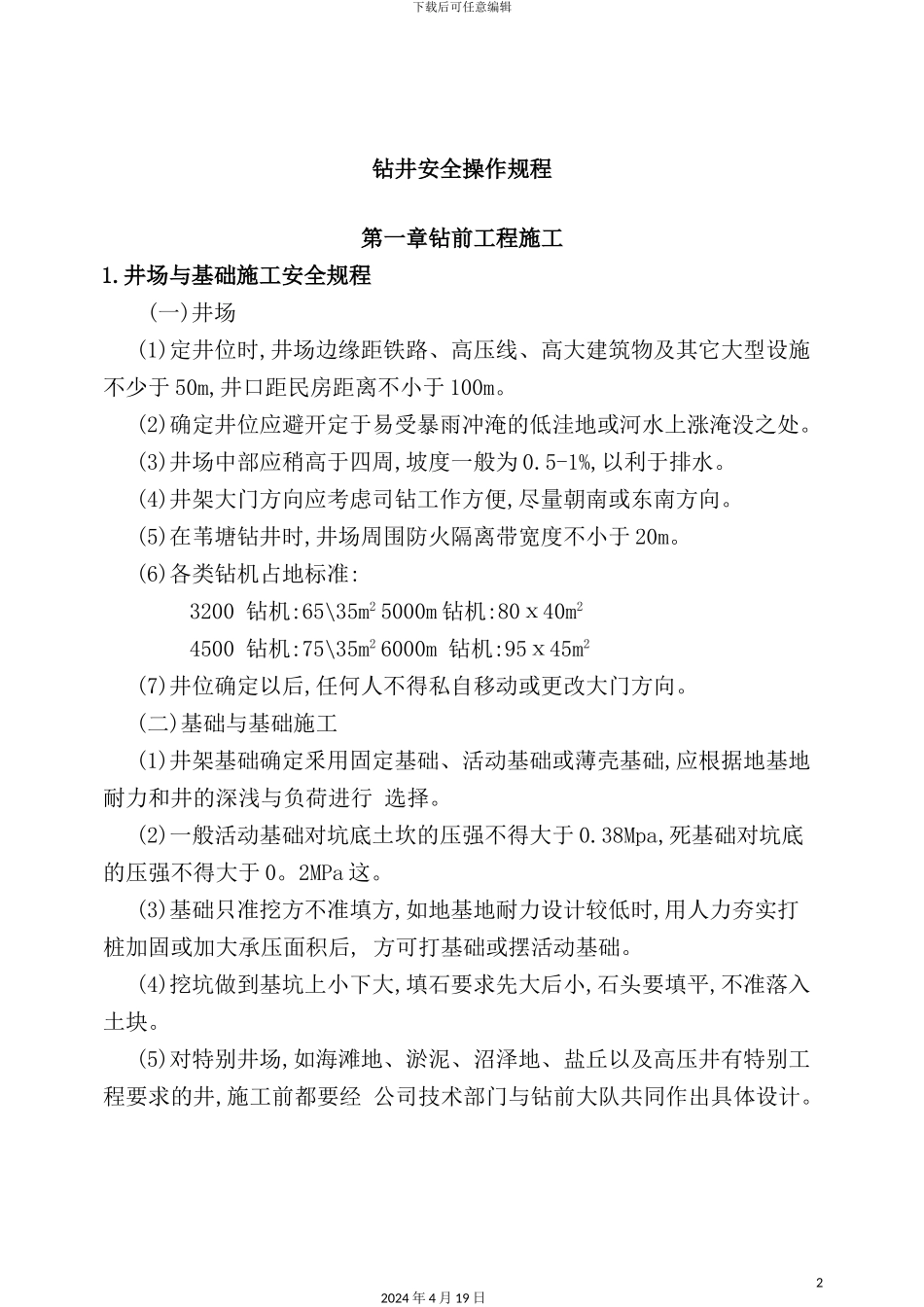 钻井安全操作规程_第2页