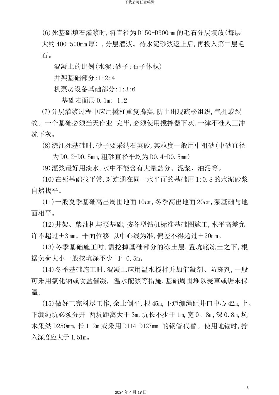 钻井安全操作规程_第3页