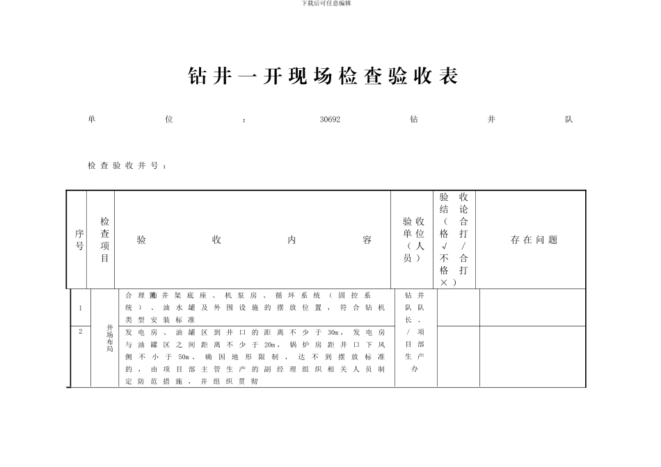 钻井一开现场检查验收表_第1页