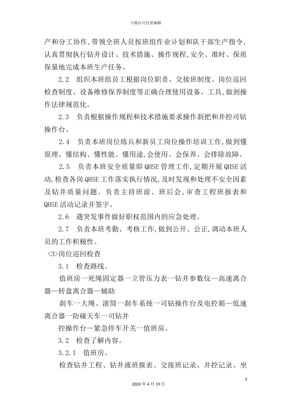 钻井司钻岗位操作技术规范_第3页