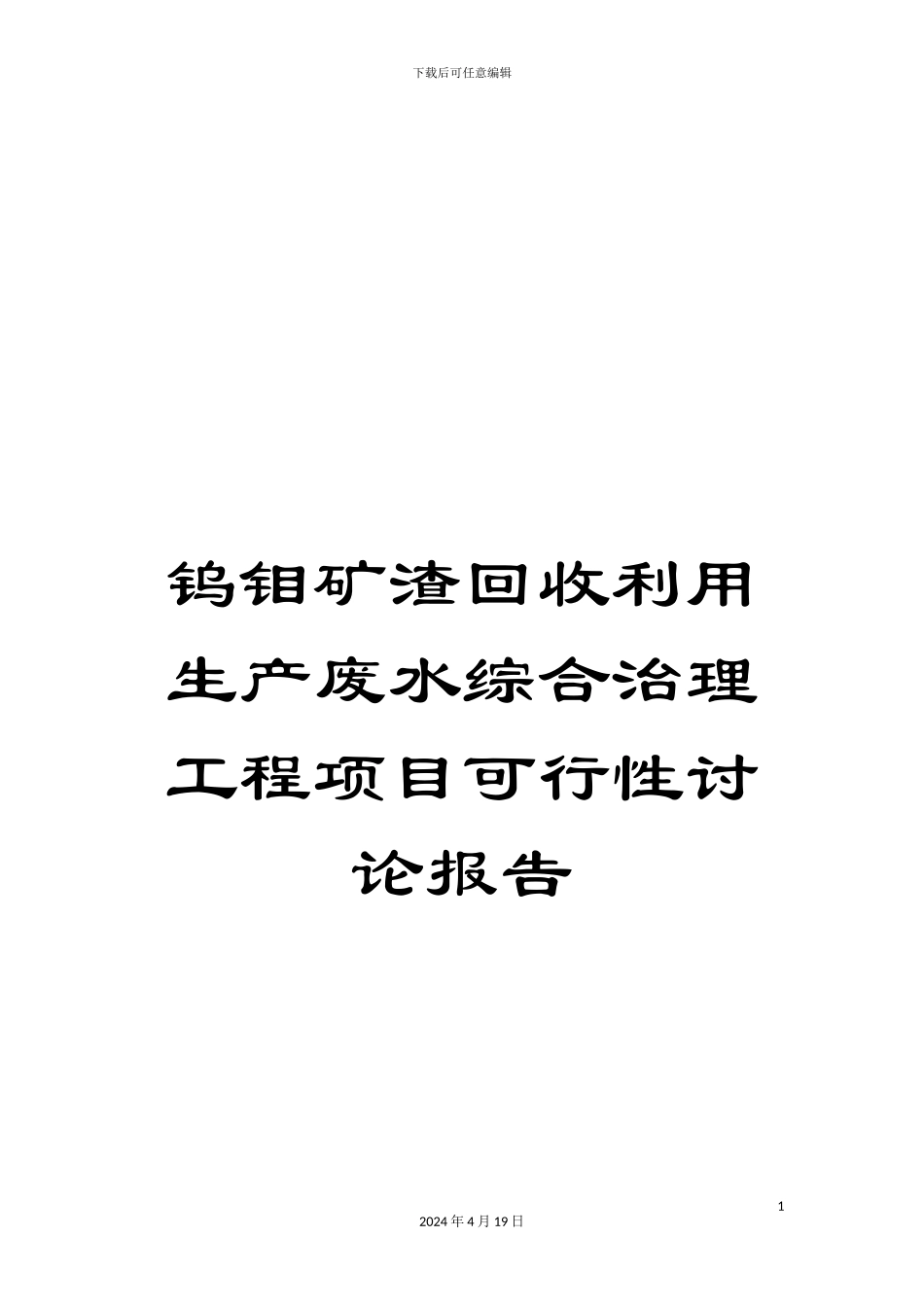 钨钼矿渣回收利用生产废水综合治理工程项目可行性研究报告_第1页