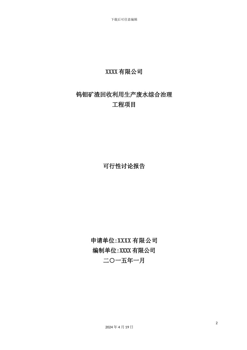 钨钼矿渣回收利用生产废水综合治理工程项目可行性研究报告_第2页