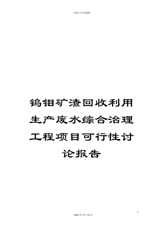 钨钼矿渣回收利用生产废水综合治理工程项目可行性研究报告
