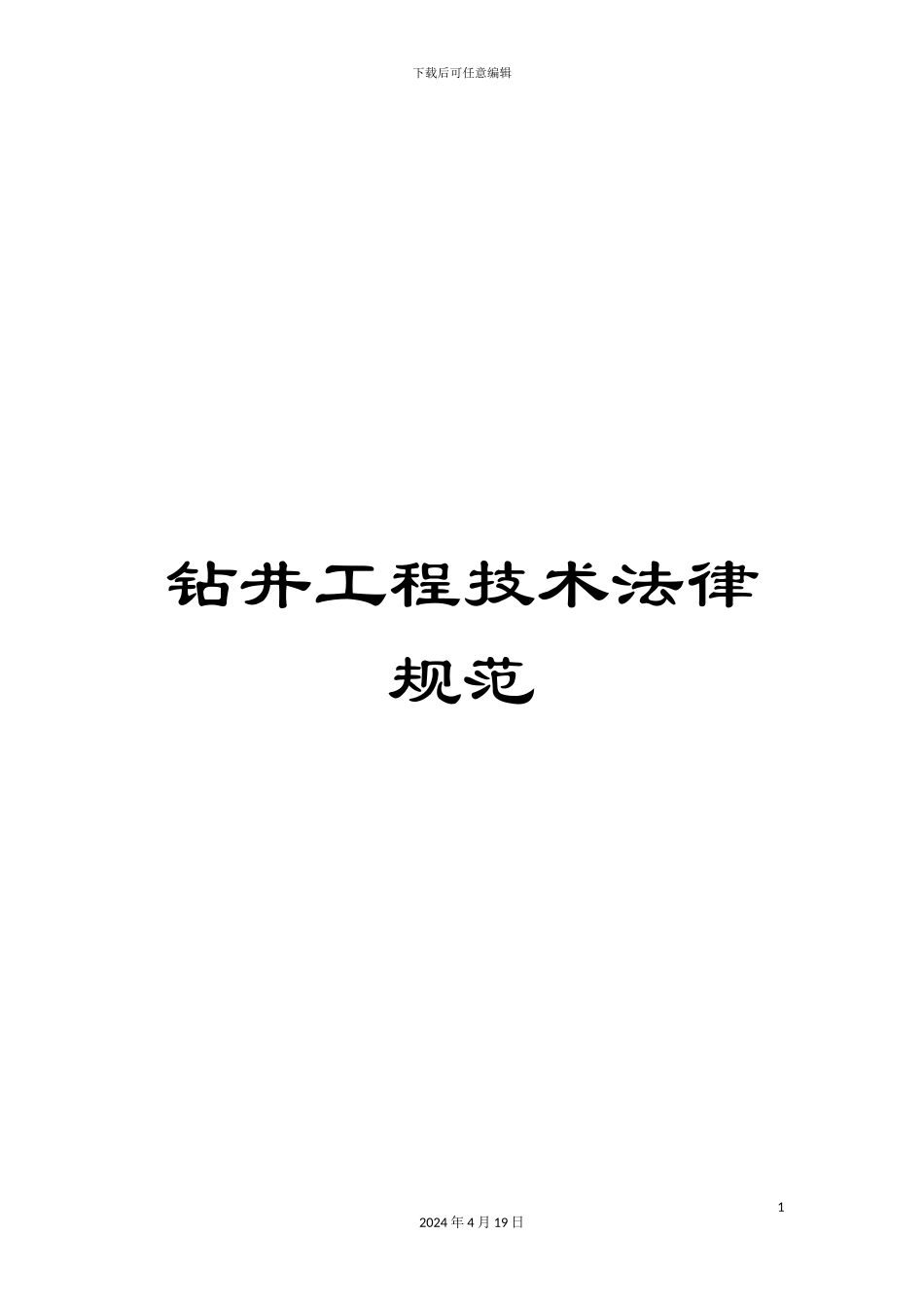 钻井工程技术规范_第1页