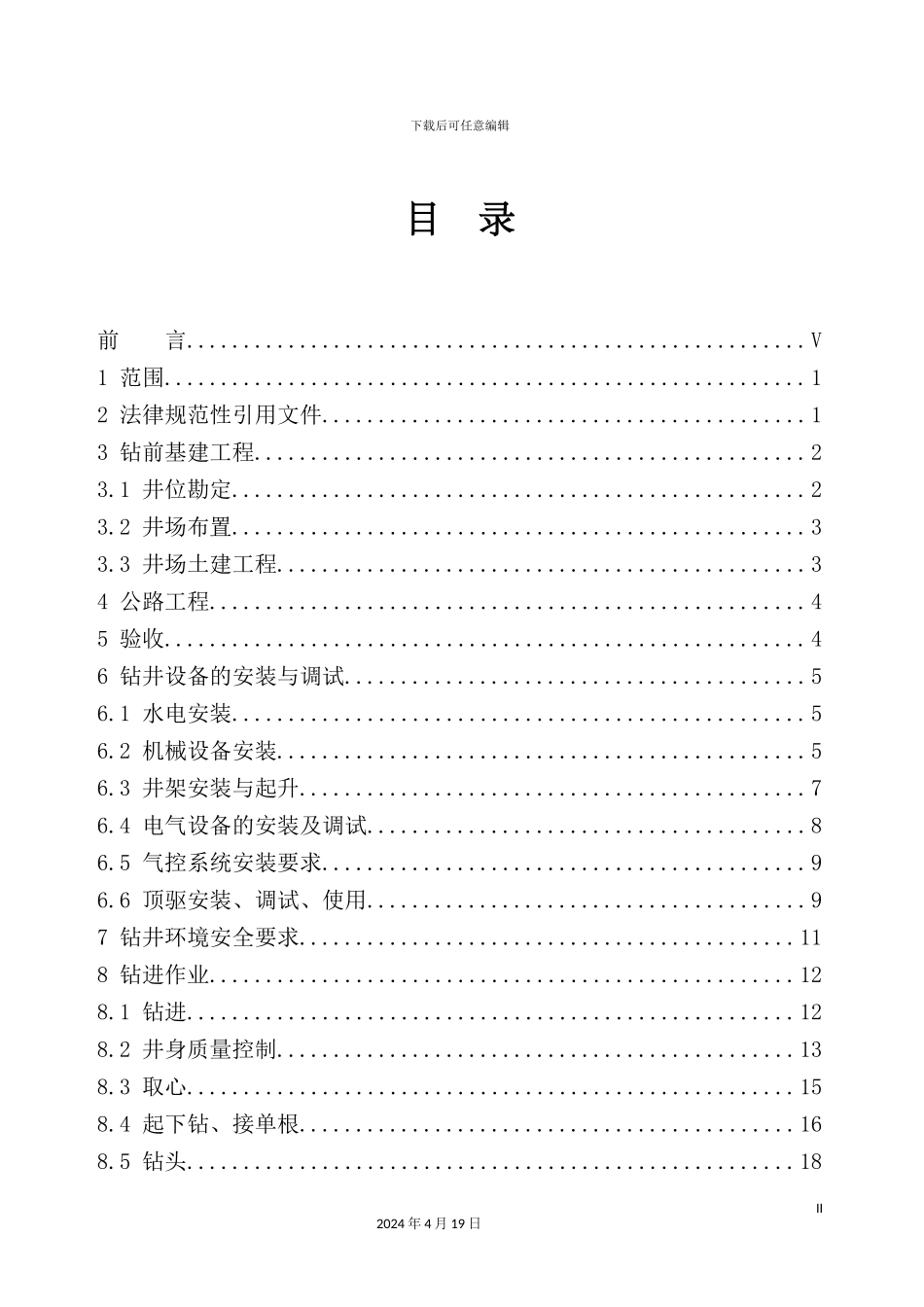 钻井工程技术规范_第3页