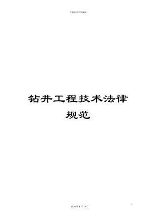 钻井工程技术规范