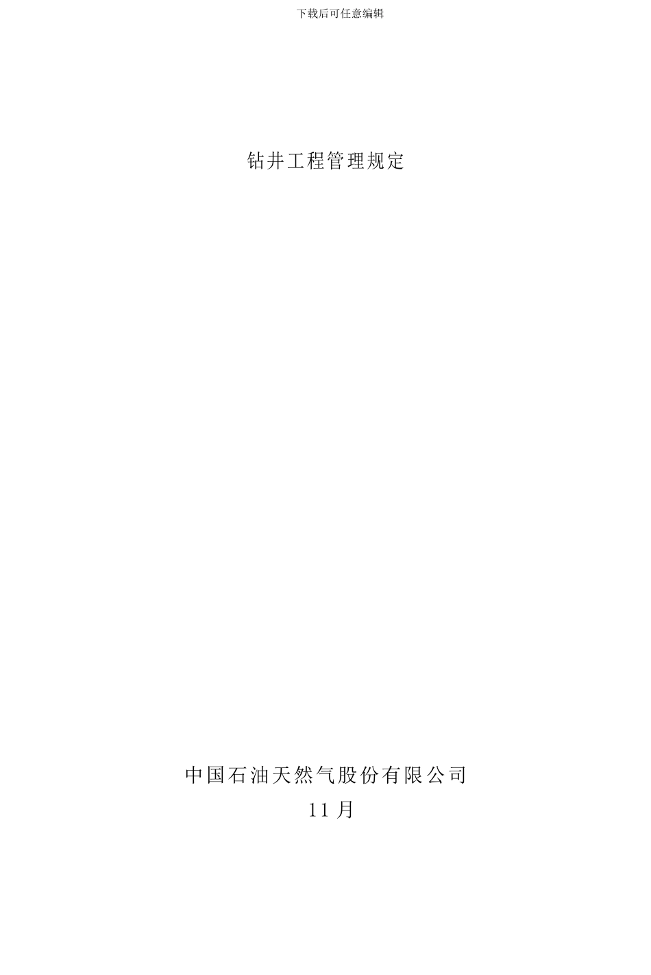 钻井工程管理规定样本_第1页