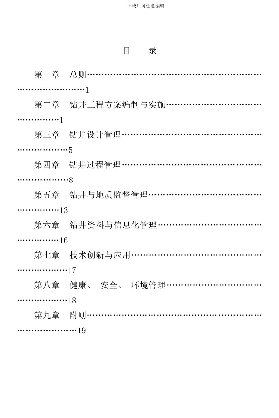 钻井工程管理规定样本_第2页