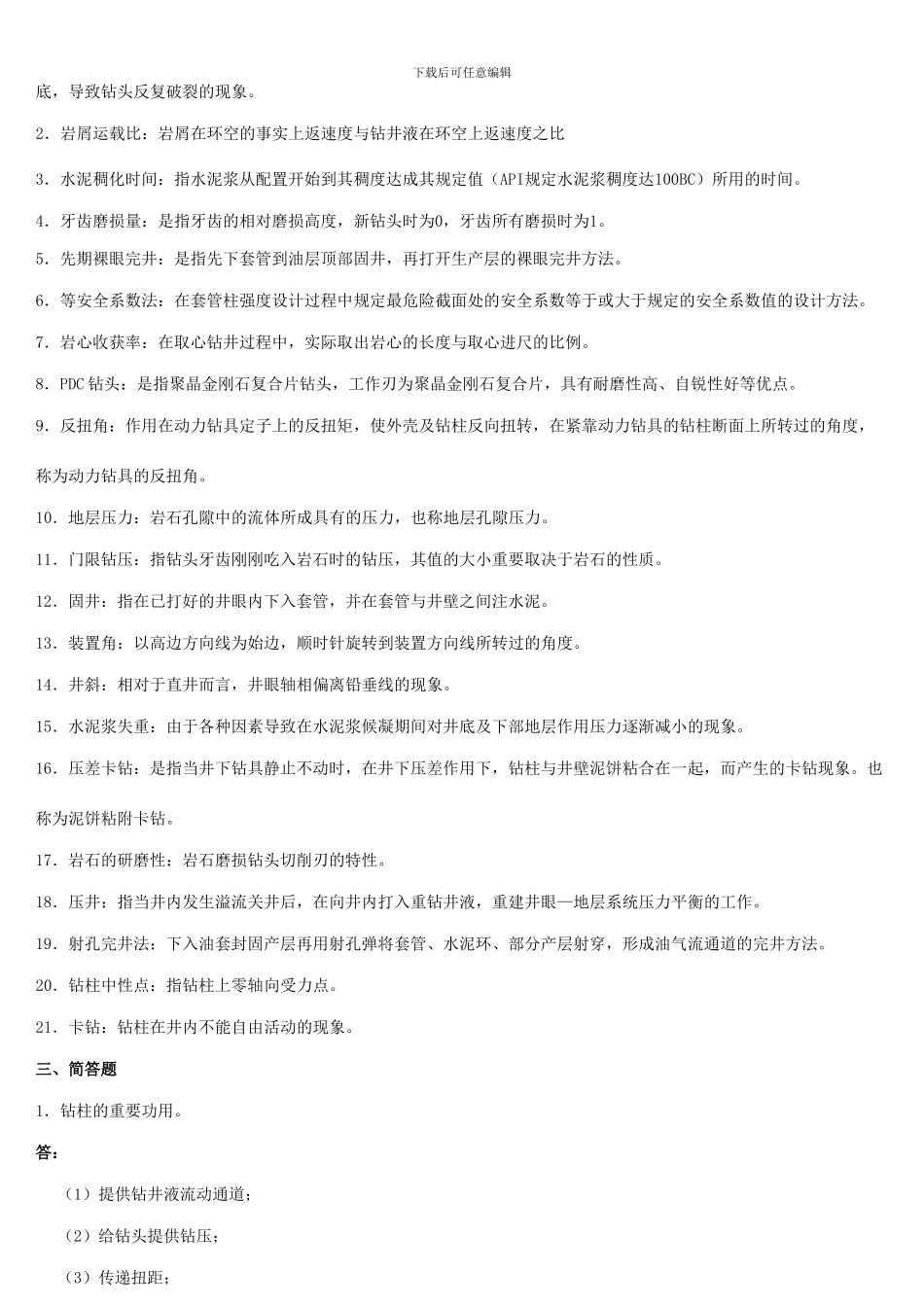 钻井工程综合复习资料_第3页