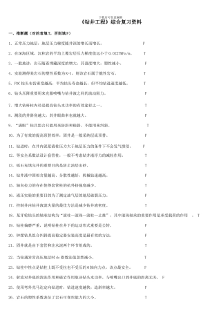 钻井工程综合复习资料