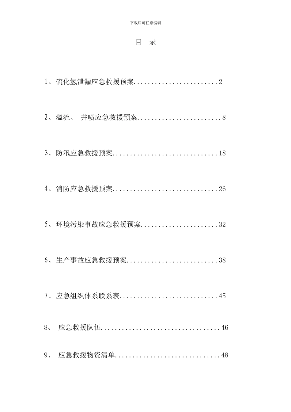 钻井应急预案样本_第2页
