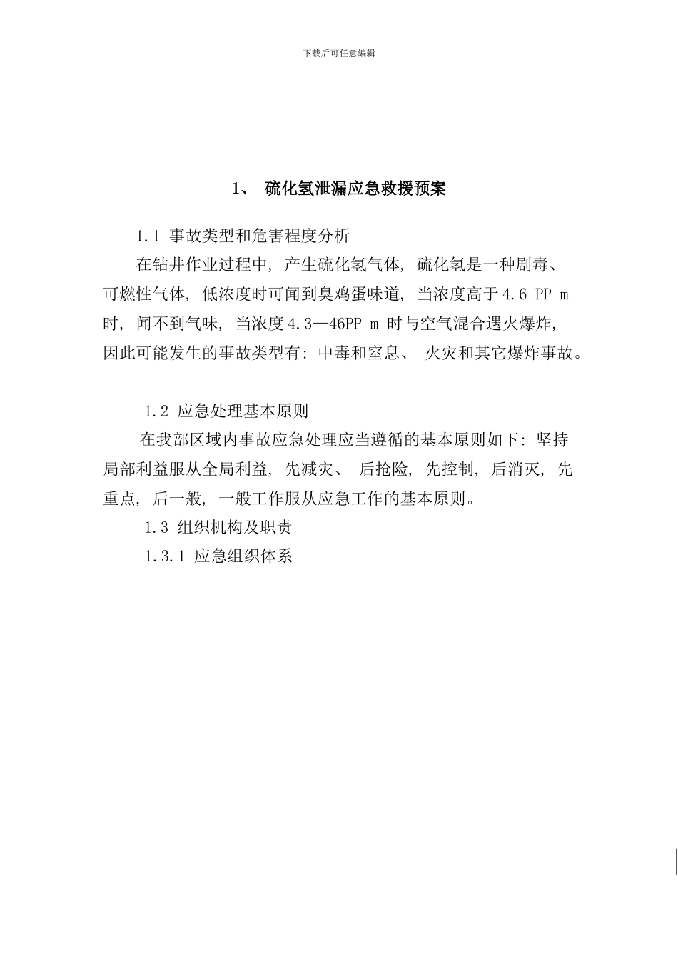 钻井应急预案样本_第3页