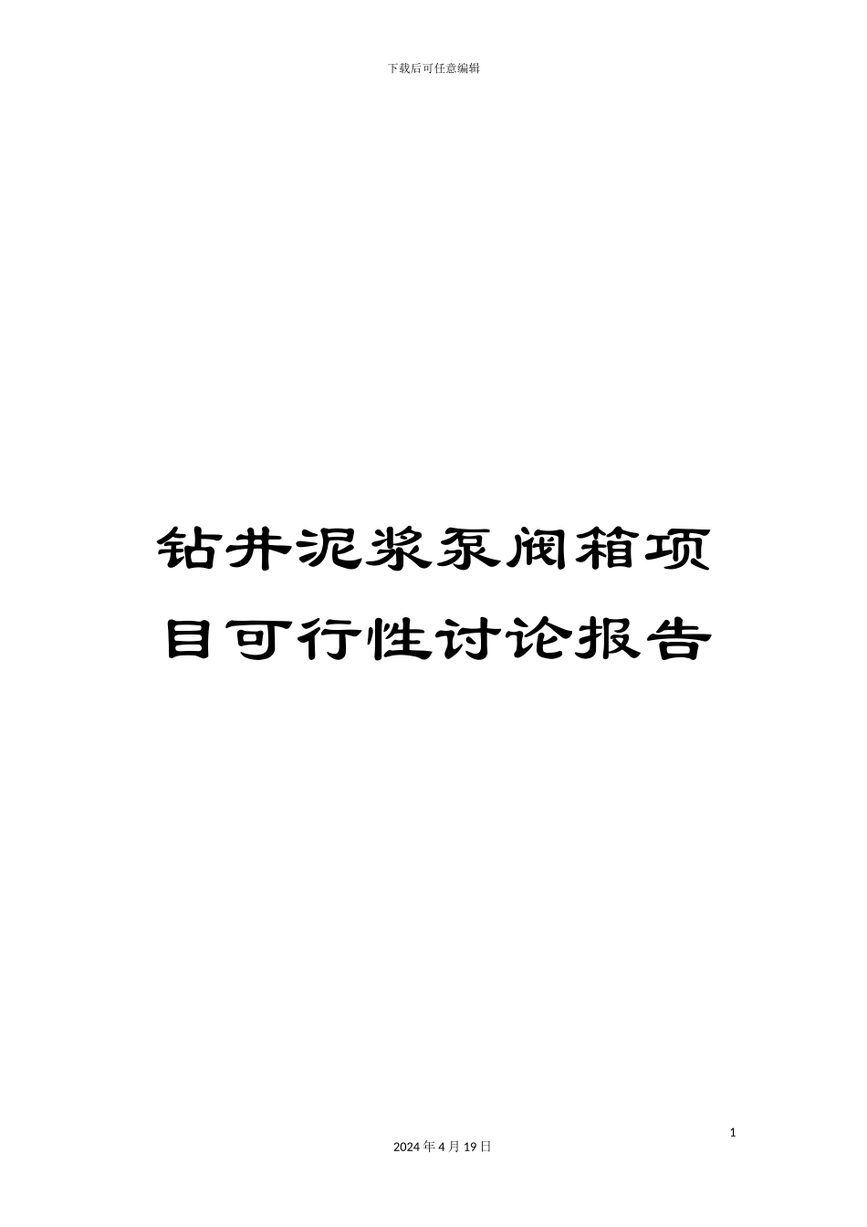 钻井泥浆泵阀箱项目可行性研究报告_第1页