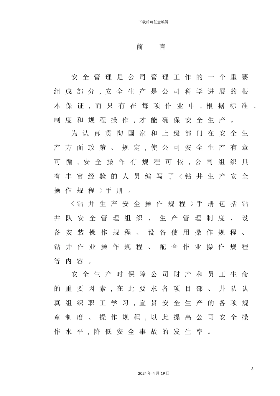 钻井生产安全操作规程_第3页