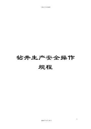 钻井生产安全操作规程