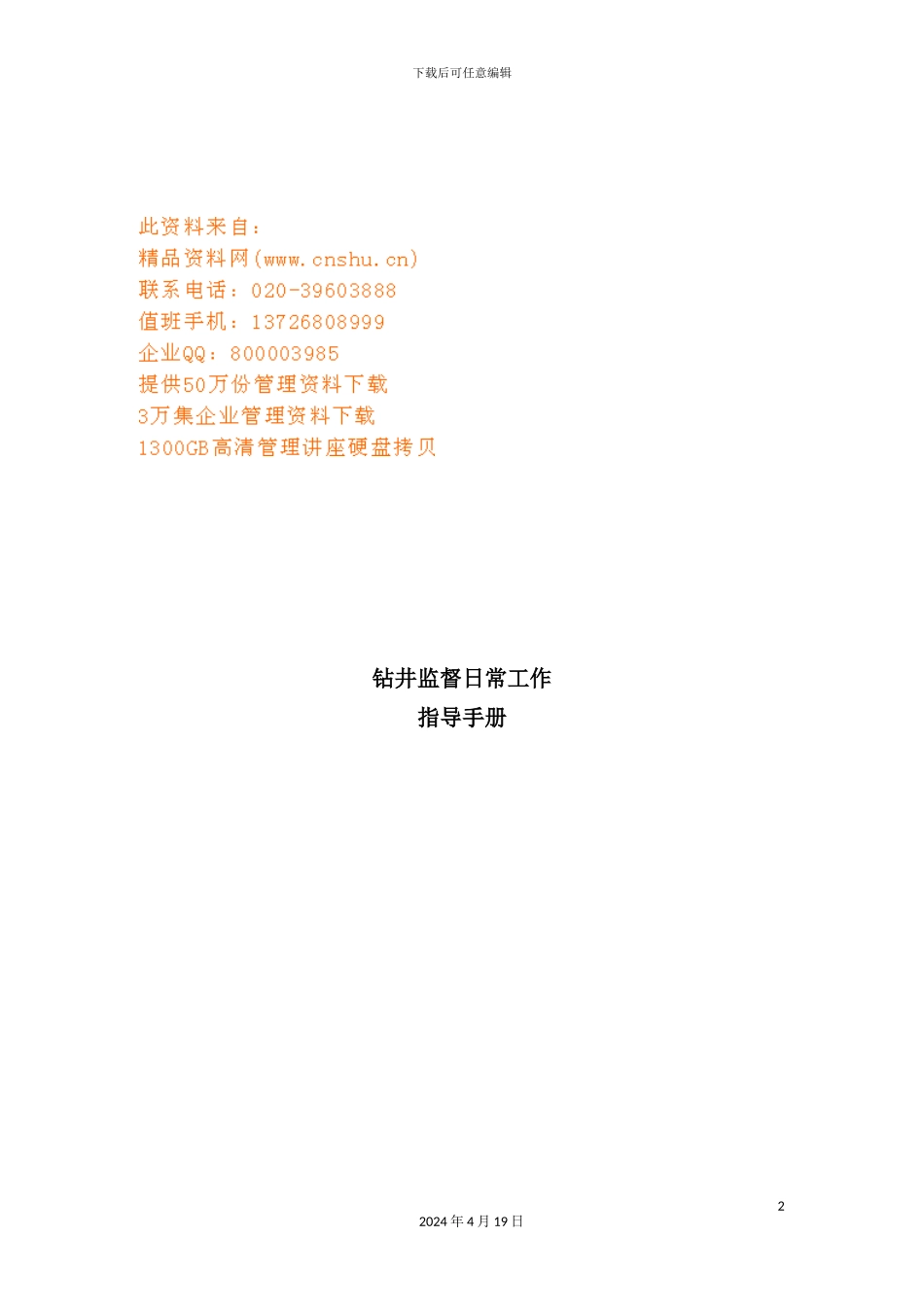 钻井监督日常工作管理手册_第2页