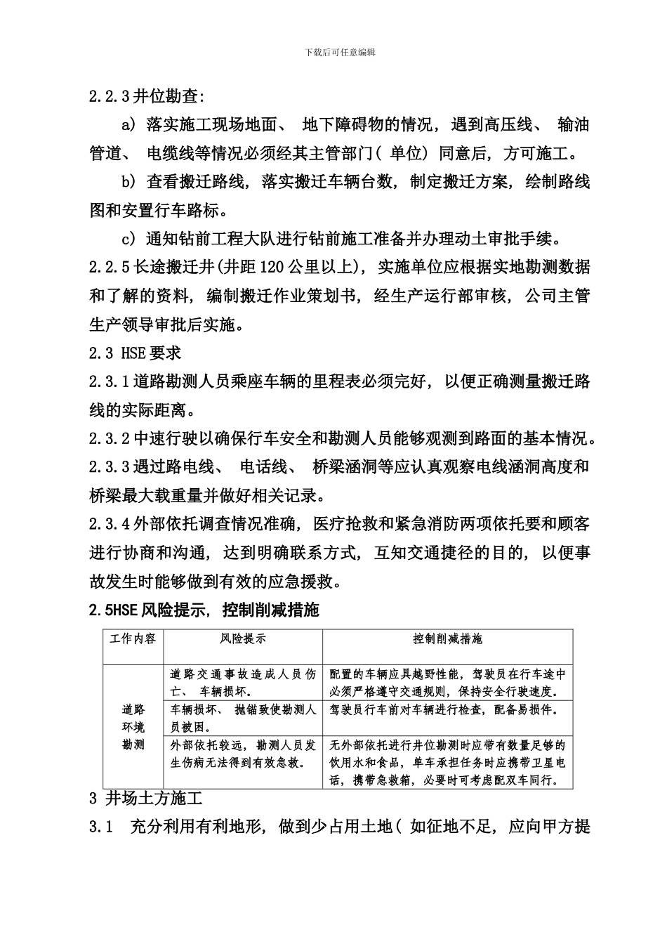 钻井设备搬迁安装策划样本_第2页