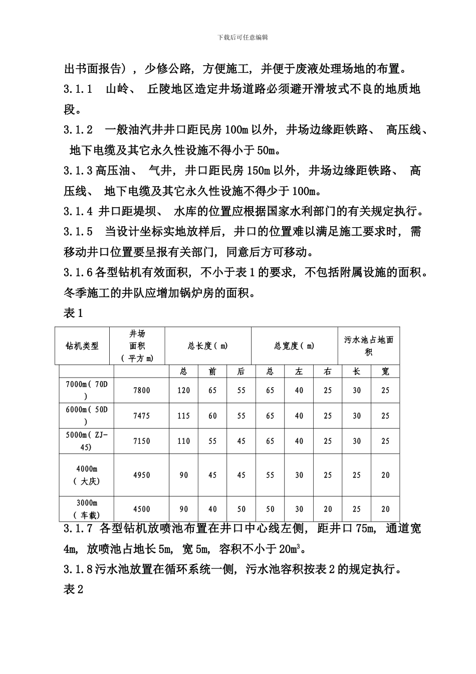 钻井设备搬迁安装策划样本_第3页