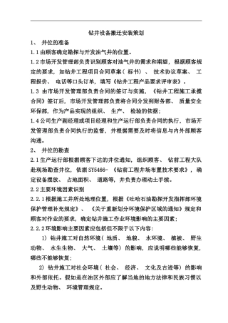 钻井设备搬迁安装策划样本