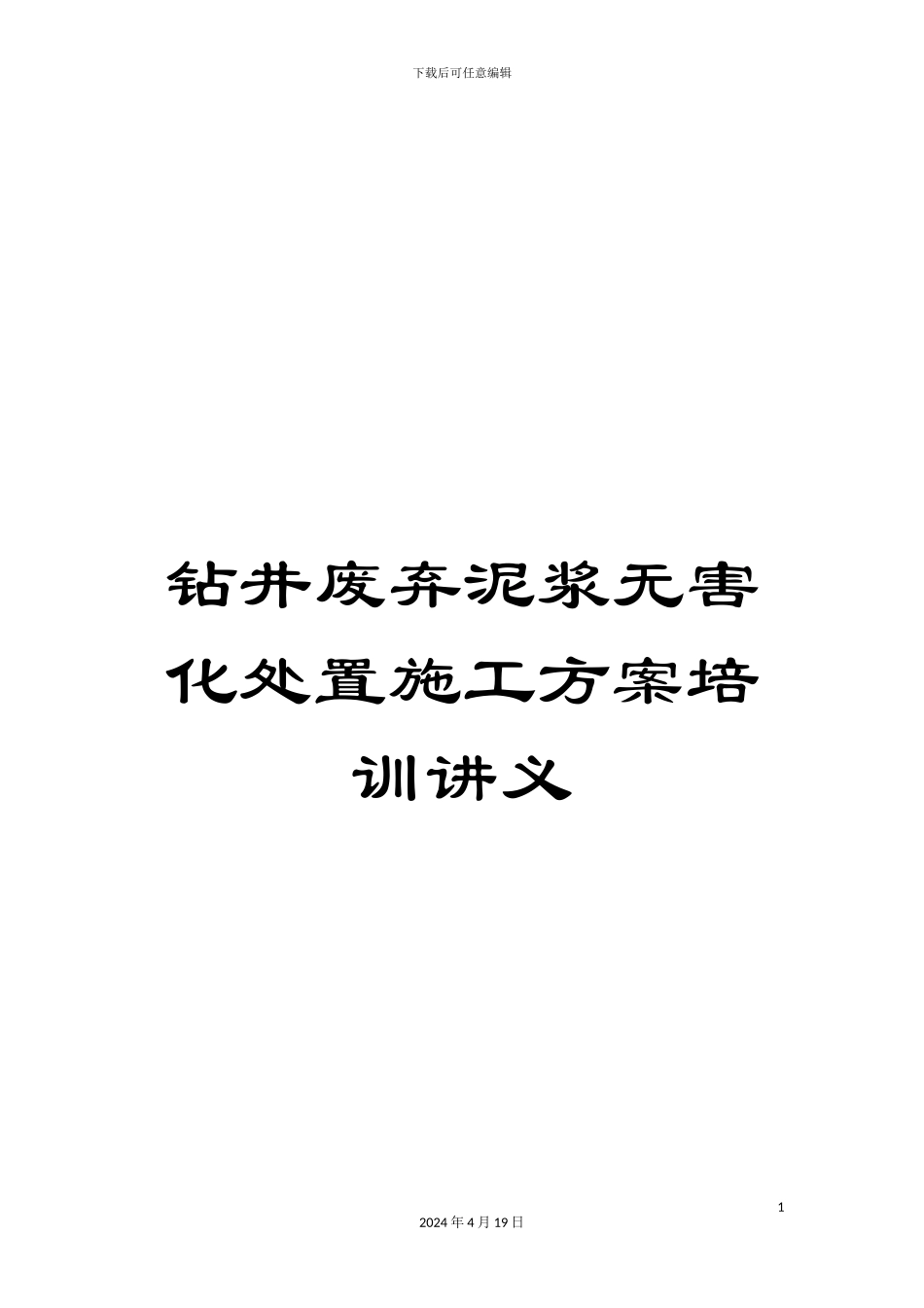 钻井废弃泥浆无害化处置施工方案培训讲义_第1页