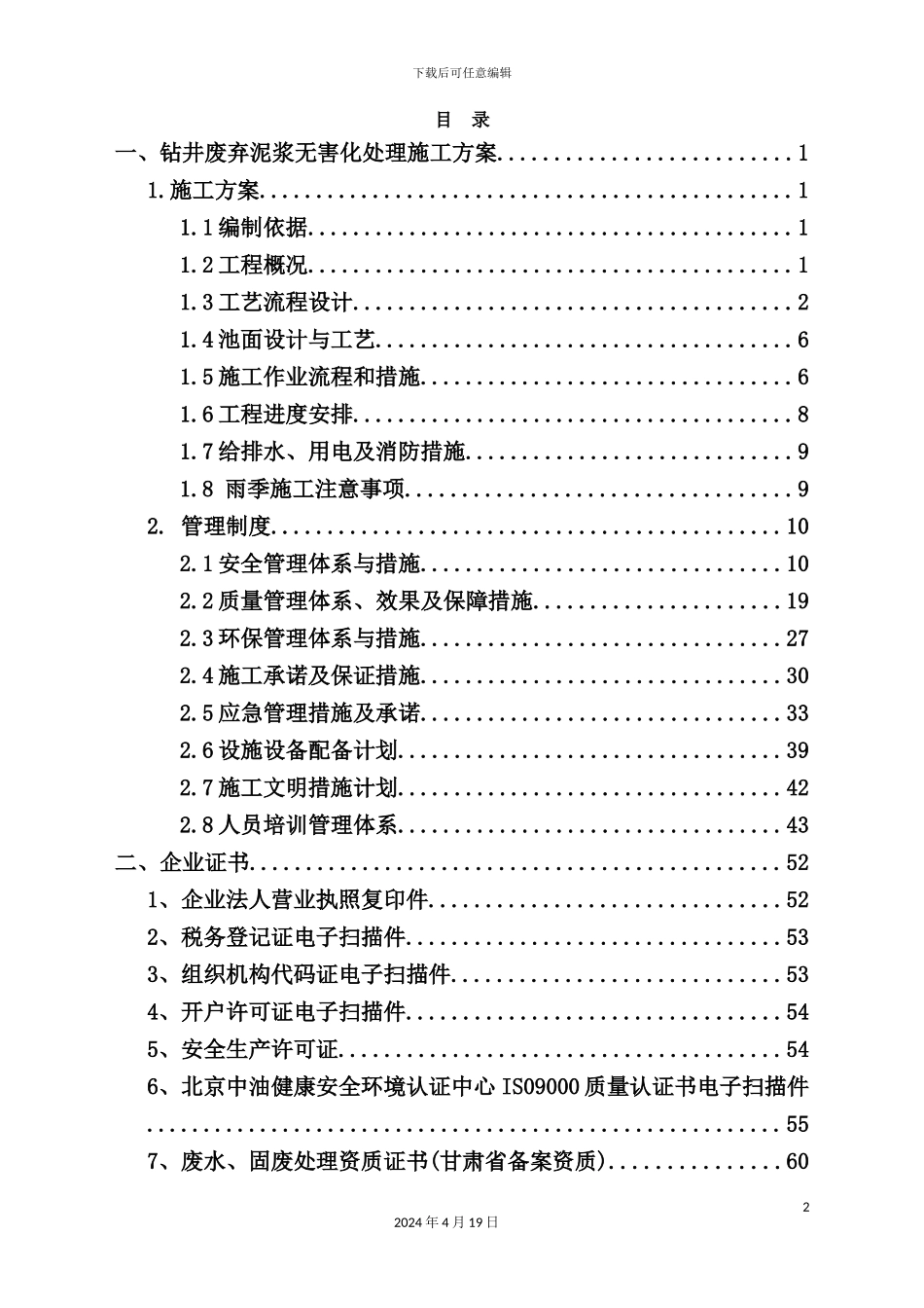 钻井废弃泥浆无害化处置施工方案培训讲义_第2页