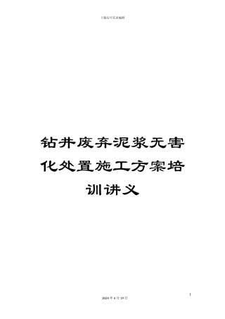 钻井废弃泥浆无害化处置施工方案培训讲义