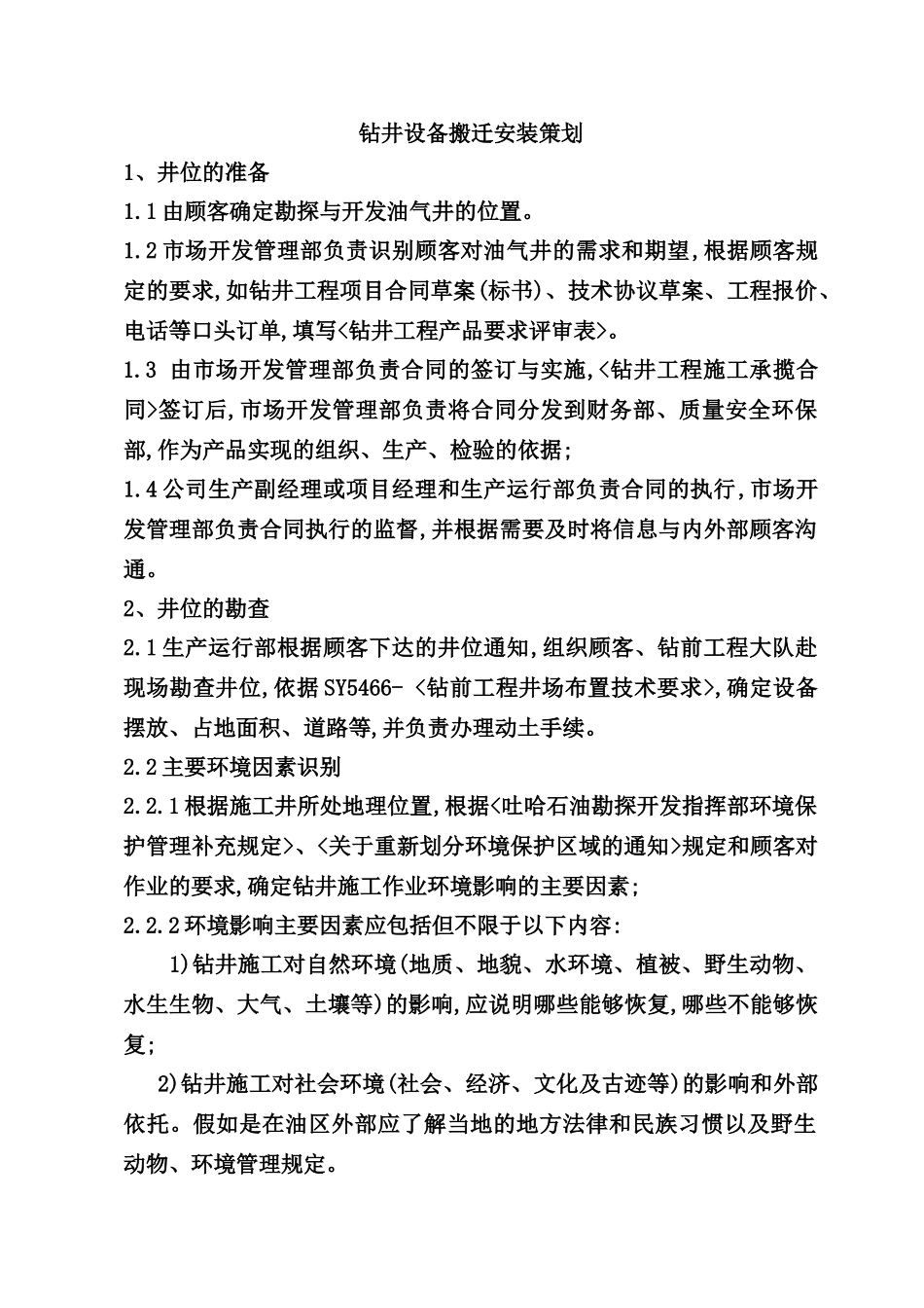 钻井设备搬迁安装策划案_第2页