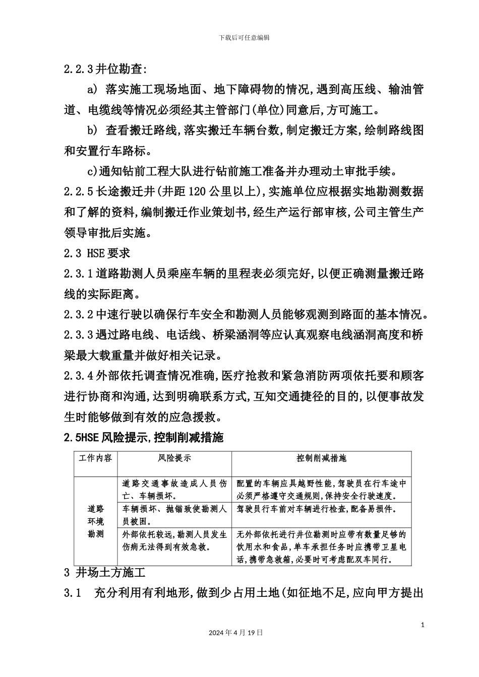 钻井设备搬迁安装策划案_第3页