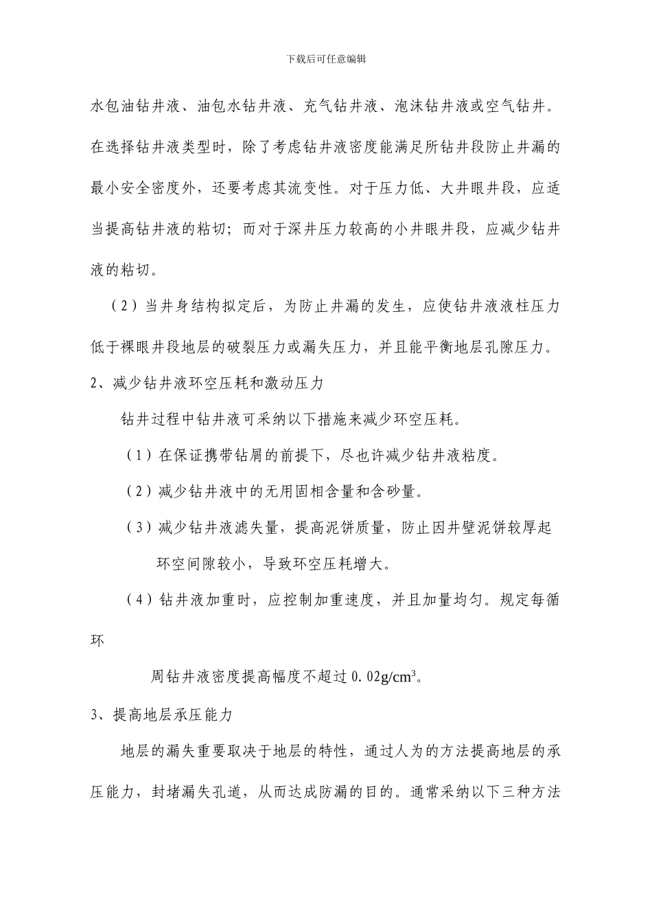 钻井过程中钻井液防漏堵漏技术_第2页