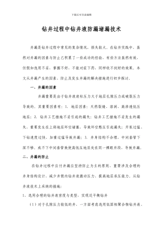 钻井过程中钻井液防漏堵漏技术